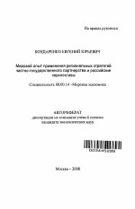 Мировой опыт применения региональных стратегий частно-государственного партнерства и российские перспективы - тема автореферата по экономике, скачайте бесплатно автореферат диссертации в экономической библиотеке