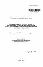 Совершенствование государственного регулирования малого предпринимательства как условие повышения конкурентоспособности российской экономики - тема автореферата по экономике, скачайте бесплатно автореферат диссертации в экономической библиотеке