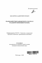 Взаимодействие банковского сектора и реальной экономики региона - тема автореферата по экономике, скачайте бесплатно автореферат диссертации в экономической библиотеке