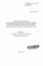Управление рисками проектов, обеспеченных частичным бюджетным финансированием - тема автореферата по экономике, скачайте бесплатно автореферат диссертации в экономической библиотеке