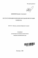 Реструктуризация компании методами интеграции капитала - тема автореферата по экономике, скачайте бесплатно автореферат диссертации в экономической библиотеке