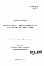 Межбюджетное регулирование финансовых потоков на региональном уровне - тема автореферата по экономике, скачайте бесплатно автореферат диссертации в экономической библиотеке