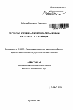 Городская жилищная политика: механизмы и инструменты реализации - тема автореферата по экономике, скачайте бесплатно автореферат диссертации в экономической библиотеке