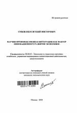 Научно-производственная интеграция как фактор инновационного развития экономики - тема автореферата по экономике, скачайте бесплатно автореферат диссертации в экономической библиотеке