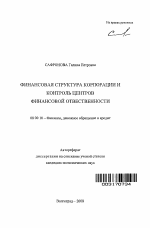 Финансовая структура корпорации и контроль центров финансовой ответственности - тема автореферата по экономике, скачайте бесплатно автореферат диссертации в экономической библиотеке