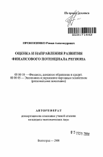 Оценка и направления развития финансового потенциала региона - тема автореферата по экономике, скачайте бесплатно автореферат диссертации в экономической библиотеке