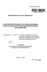 Совершенствование организационных форм взаимодействия промышленных предприятий - тема автореферата по экономике, скачайте бесплатно автореферат диссертации в экономической библиотеке