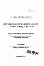 Совершенствование управления развитием образовательных услуг вузов - тема автореферата по экономике, скачайте бесплатно автореферат диссертации в экономической библиотеке