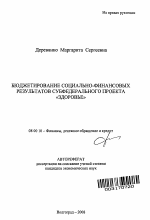 Бюджетирование социально-финансовых результатов субфедерального проекта "здоровье" - тема автореферата по экономике, скачайте бесплатно автореферат диссертации в экономической библиотеке