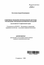 Совершенствование региональной системы управления твердыми бытовыми отходами - тема автореферата по экономике, скачайте бесплатно автореферат диссертации в экономической библиотеке