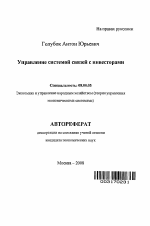 Управление системой связей с инвесторами - тема автореферата по экономике, скачайте бесплатно автореферат диссертации в экономической библиотеке