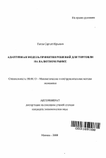 Адаптивная модель принятия решений для торговли на валютном рынке - тема автореферата по экономике, скачайте бесплатно автореферат диссертации в экономической библиотеке