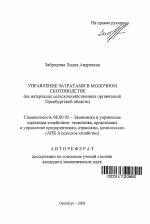 Управление затратами в молочном скотоводстве - тема автореферата по экономике, скачайте бесплатно автореферат диссертации в экономической библиотеке