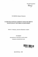 Развитие корпоративного финансового контроля в торговых компаниях - тема автореферата по экономике, скачайте бесплатно автореферат диссертации в экономической библиотеке