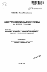 Организационные формы развития сетевого бизнеса в бытовом обслуживании населения - тема автореферата по экономике, скачайте бесплатно автореферат диссертации в экономической библиотеке