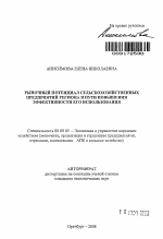 Рыночный потенциал сельскохозяйственных предприятий региона и пути повышения эффективности его использования - тема автореферата по экономике, скачайте бесплатно автореферат диссертации в экономической библиотеке