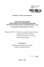 Способы повышения эффективности функционирования молочно-продуктового подкомплекса АПК - тема автореферата по экономике, скачайте бесплатно автореферат диссертации в экономической библиотеке