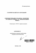 Совершенствование механизма поддержки российского бизнеса на международных рынках - тема автореферата по экономике, скачайте бесплатно автореферат диссертации в экономической библиотеке