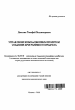 Управление инновационным проектом создания программного продукта - тема автореферата по экономике, скачайте бесплатно автореферат диссертации в экономической библиотеке