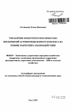 Управление конкурентоспособностью предприятий агропромышленного комплекса на основе маркетинга взаимодействия - тема автореферата по экономике, скачайте бесплатно автореферат диссертации в экономической библиотеке