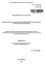 Формирование и развитие системы финансового планирования на российских предприятиях - тема автореферата по экономике, скачайте бесплатно автореферат диссертации в экономической библиотеке