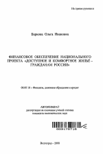 Финансовое обеспечение национального проекта "Доступное и комфортное жилье - гражданам России" - тема автореферата по экономике, скачайте бесплатно автореферат диссертации в экономической библиотеке