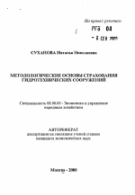 Методологические основы страхования гидротехнических сооружений - тема автореферата по экономике, скачайте бесплатно автореферат диссертации в экономической библиотеке