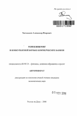 Реинжиниринг в конкурентной борьбе коммерческих банков - тема автореферата по экономике, скачайте бесплатно автореферат диссертации в экономической библиотеке