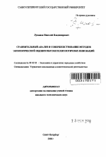 Сравнительный анализ и совершенствование методов экономической оценки высокотехнологичных инноваций - тема автореферата по экономике, скачайте бесплатно автореферат диссертации в экономической библиотеке