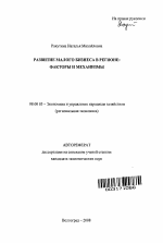 Развитие малого бизнеса в регионе - тема автореферата по экономике, скачайте бесплатно автореферат диссертации в экономической библиотеке