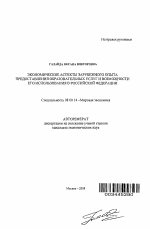 Экономические аспекты зарубежного опыта предоставления образовательных услуг и возможности его использования в Российской Федерации - тема автореферата по экономике, скачайте бесплатно автореферат диссертации в экономической библиотеке