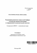 Тенденции развития социальной сферы и качества жизни населения в современной экономической системе - тема автореферата по экономике, скачайте бесплатно автореферат диссертации в экономической библиотеке