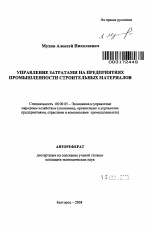 Управление затратами на предприятиях промышленности строительных материалов - тема автореферата по экономике, скачайте бесплатно автореферат диссертации в экономической библиотеке