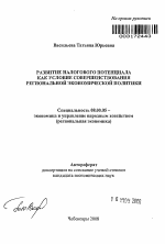 Развитие налогового потенциала как условие совершенствования региональной экономической политики - тема автореферата по экономике, скачайте бесплатно автореферат диссертации в экономической библиотеке