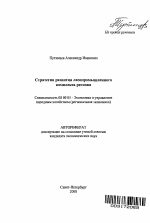 Стратегия развития лесопромышленного комплекса региона - тема автореферата по экономике, скачайте бесплатно автореферат диссертации в экономической библиотеке