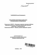 Управление оборотным капиталом промышленного предприятия - тема автореферата по экономике, скачайте бесплатно автореферат диссертации в экономической библиотеке