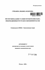 Институциональные условия формирования рынка информационных ресурсов в современной России - тема автореферата по экономике, скачайте бесплатно автореферат диссертации в экономической библиотеке