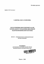 Метод решения многомерной задачи оптимального управления динамикой макроэкономической системы - тема автореферата по экономике, скачайте бесплатно автореферат диссертации в экономической библиотеке