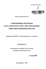 Современные проблемы бухгалтерского учета при управлении многоквартирными домами - тема автореферата по экономике, скачайте бесплатно автореферат диссертации в экономической библиотеке