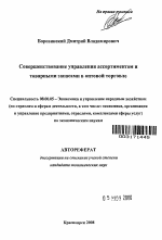 Совершенствование управления ассортиментом и товарными запасами в оптовой торговле - тема автореферата по экономике, скачайте бесплатно автореферат диссертации в экономической библиотеке