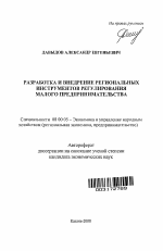 Разработка и внедрение региональных инструментов регулирования малого предпринимательства - тема автореферата по экономике, скачайте бесплатно автореферат диссертации в экономической библиотеке