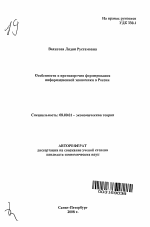 Особенности и противоречия формирования информационной экономики в России - тема автореферата по экономике, скачайте бесплатно автореферат диссертации в экономической библиотеке