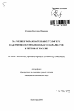 Маркетинг образовательных услуг при подготовке востребованных специалистов в регионах России - тема автореферата по экономике, скачайте бесплатно автореферат диссертации в экономической библиотеке