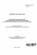 Инструментарий экспертизы инициативных научных исследований - тема автореферата по экономике, скачайте бесплатно автореферат диссертации в экономической библиотеке