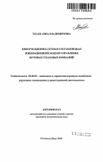 Информационно-сетевая составляющая инновационной модели управления крупных страховых компаний - тема автореферата по экономике, скачайте бесплатно автореферат диссертации в экономической библиотеке