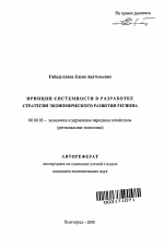 Принцип системности в разработке стратегии экономического развития региона - тема автореферата по экономике, скачайте бесплатно автореферат диссертации в экономической библиотеке