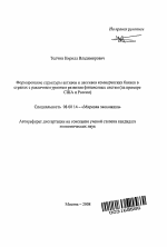 Формирование структуры активов и пассивов коммерческих банков в странах с различным уровнем развития финансовых систем - тема автореферата по экономике, скачайте бесплатно автореферат диссертации в экономической библиотеке