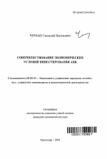 Совершенствование экономических условий инвестирования АПК - тема автореферата по экономике, скачайте бесплатно автореферат диссертации в экономической библиотеке