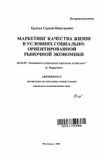Маркетинг качества жизни в условиях социально-ориентированной рыночной экономики - тема автореферата по экономике, скачайте бесплатно автореферат диссертации в экономической библиотеке