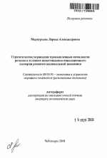 Стратегическое управление промышленным комплексом региона в условиях инвестиционно-инновационного сценария развития национальной экономики - тема автореферата по экономике, скачайте бесплатно автореферат диссертации в экономической библиотеке